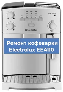 Чистка кофемашины Electrolux EEA110 от накипи в Воронеже